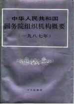 中华人民共和国国务院组织机构概要 1987年