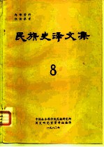 民族史译文集 8