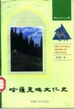哈萨克族文化史