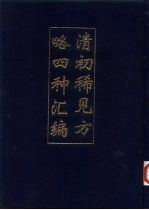 清初稀见方略四种汇编 一、二、三
