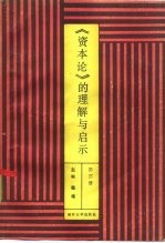 《资本论》的理解与启示