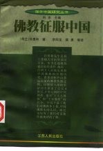 佛教征服中国