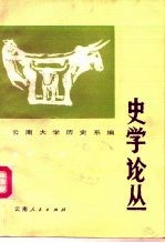 史学论丛 第2辑