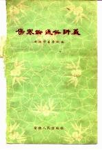 伤寒论通俗讲义