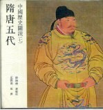 中国历史图说 7 隋唐五代