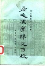居延汉简释文合校