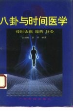 八卦与时间医学 择时诊病服药针灸