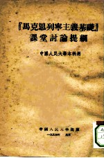 “马克思列宁主义基础”课堂讨论提纲