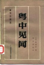 粤中见闻