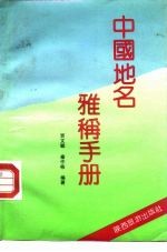 中国地名雅称手册