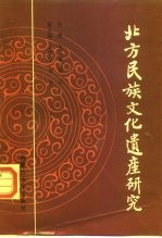 北方民族文化遗产研究