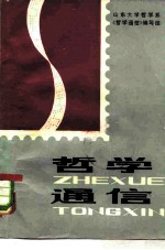 哲学通信
