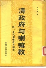 清政府与喇嘛教