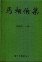 马相伯集