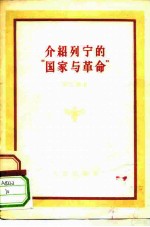 介绍列宁的“国家与革命”