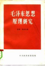 毛泽东思想原理研究 初稿