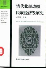 清代北部边疆民族经济发展史