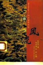 风流恨 同治皇帝传奇
