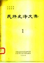 民族史译文集 1