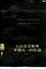 实践是主客观矛盾统一的基础