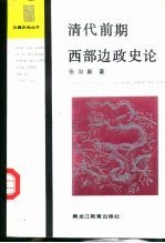 清代前期西部边政史论