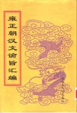 雍正朝汉文谕旨汇编 第2册 雍正七年至十三年谕旨