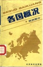 各国概况 欧洲部分