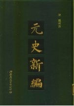 元史新编 下