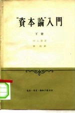 “资本论”入门 下