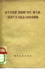 对于马克思 恩格斯 列宁 斯大林“论共产主义社会”的内容解释