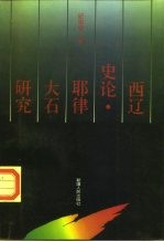 西辽史论·耶律大石研究