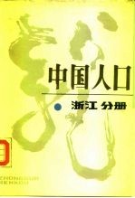 中国人口 浙江分册