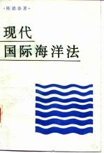 现代国际海洋法