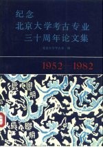 纪念北京大学考古专业三十周年论文集 1952-1982