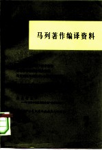 马列著作编译资料 第7辑