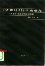 《资本论》创作史研究