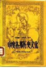 印度各邦历史文化