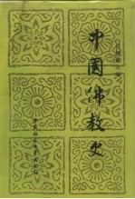 中国佛教史 第1卷