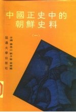 中国正史中的朝鲜史料 第1卷