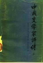 中国史学家评传 中