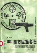 南方民族考古 第3辑 1990