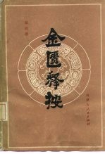 金匮释按