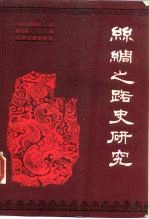 丝绸之路史研究