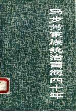 马步芳家族统治青海四十年 修订版