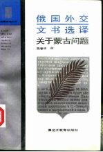 俄国外交文书选译 关于蒙古问题
