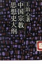 中国宗教思想史大纲