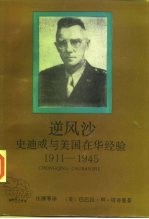 逆风沙 史迪威与美国在华经验