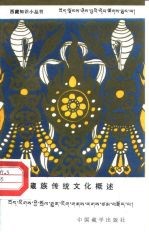 藏族传统文化概述