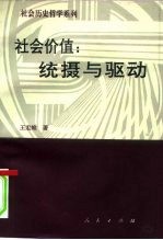 社会价值:统摄与驱动