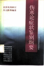 伤寒论症状鉴别纲要